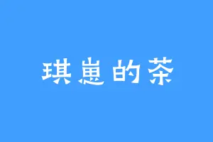 琪崽的茶