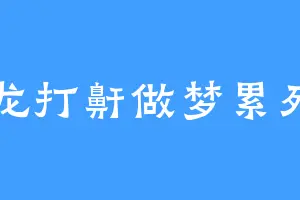 小龙打鼾做梦累死了