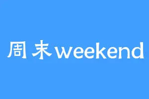 周末weekend