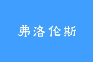 弗洛伦斯