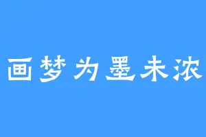 画梦为墨未浓