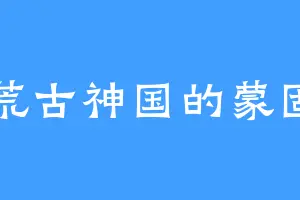 荒古神国的蒙固