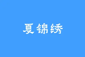 夏锦绣