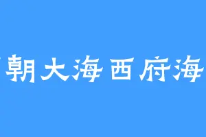 面朝大海西府海棠