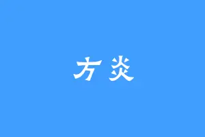 方炎