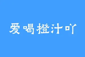 爱喝橙汁吖