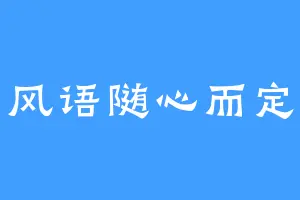 风语随心而定