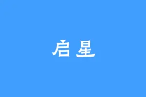 启星