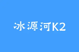 冰源河K2