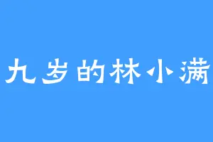 九岁的林小满