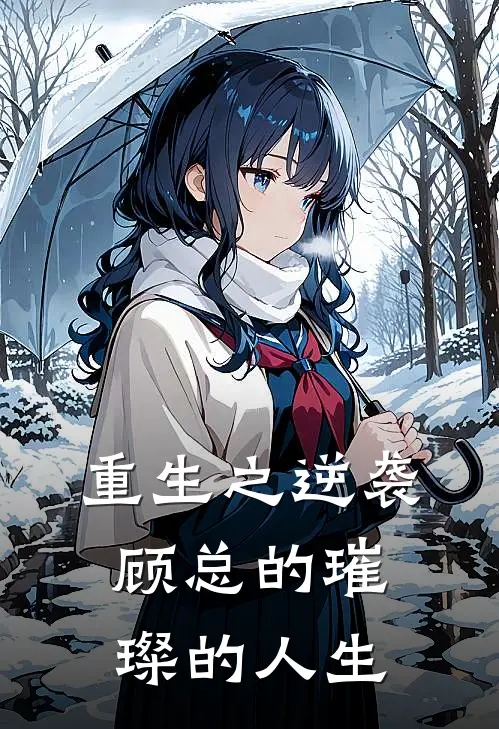 重生之逆袭：顾总的璀璨的人生