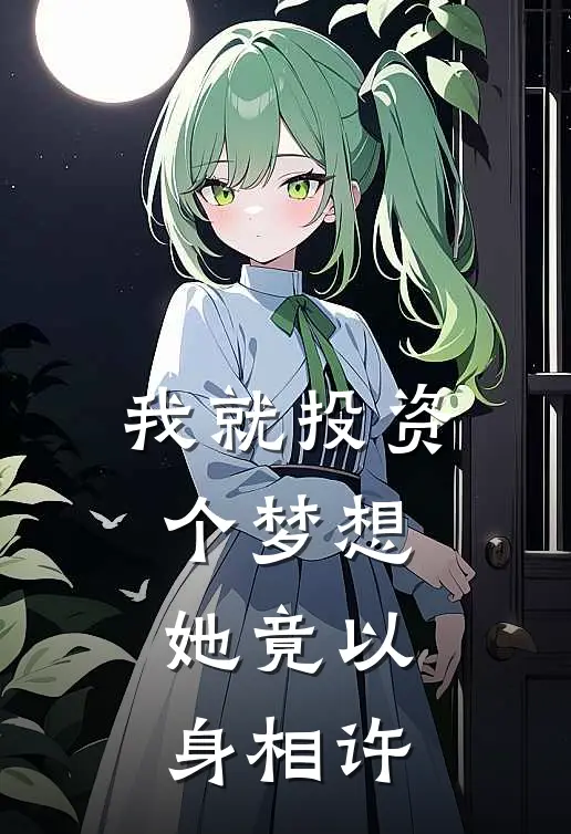 我就投资个梦想，她竟以身相许