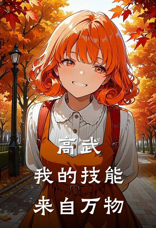 高武：我的技能来自万物