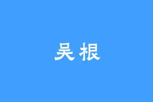 吴根