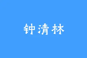 钟清林