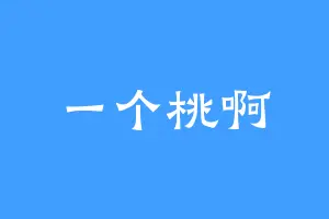 一个桃啊