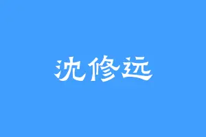 沈修远