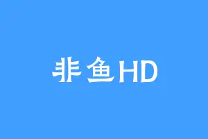 非鱼HD