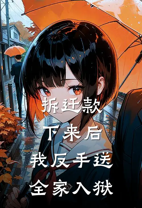 拆迁款下来后，我反手送全家入狱