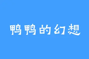 鸭鸭的幻想