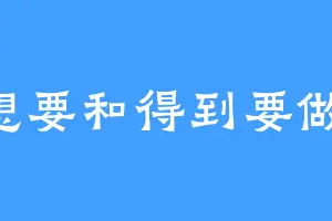 A想要和得到要做到