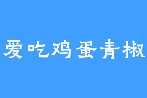 爱吃鸡蛋青椒