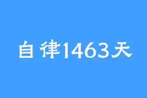 自律1463天