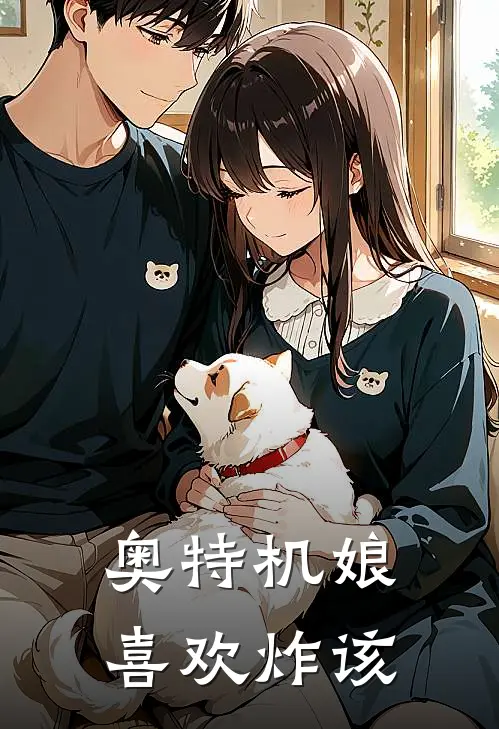 奥特机娘喜欢炸该