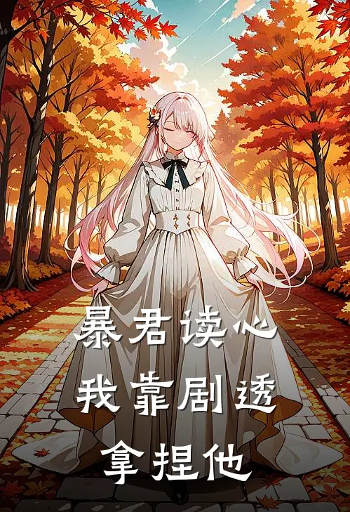 暴君读心：我靠剧透拿捏他