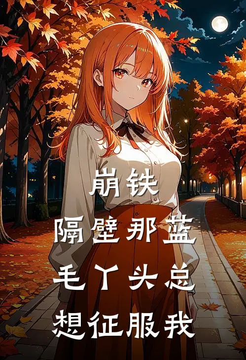 崩铁：隔壁那蓝毛丫头总想征服我