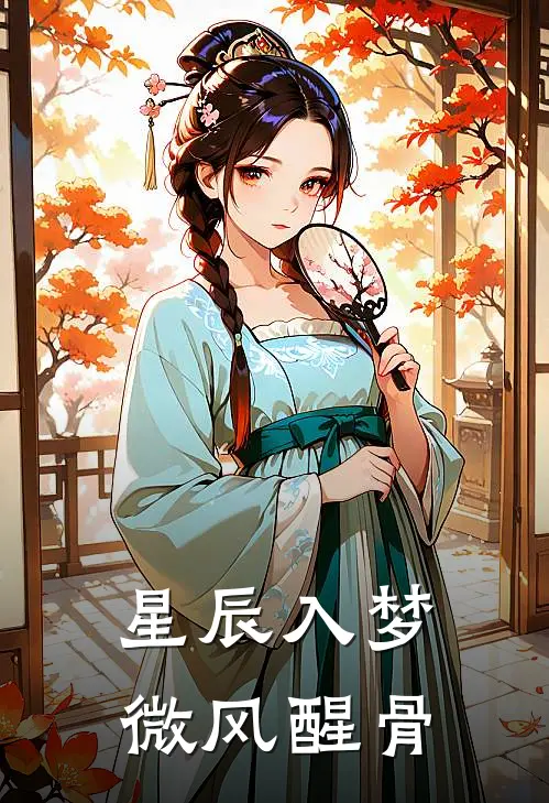 星辰入梦微风醒骨
