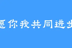 愿你我共同进步