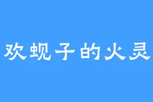 喜欢蚬子的火灵根