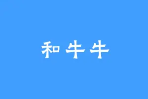 和牛牛