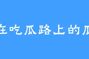 在吃瓜路上的瓜