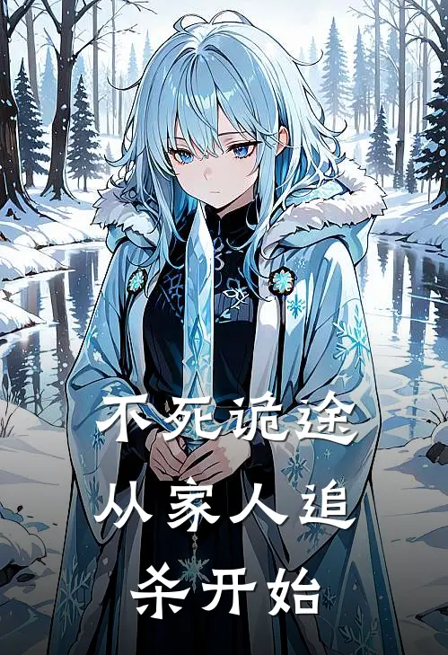 不死诡途：从家人追杀开始