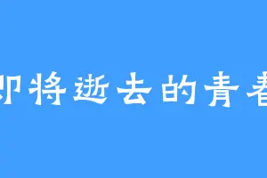 即将逝去的青春