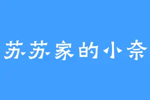 苏苏家的小奈