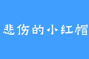 悲伤的小红帽
