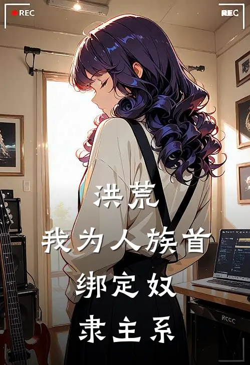 洪荒：我为人族首，绑定奴隶主系