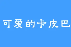一只可爱的卡皮巴拉啦