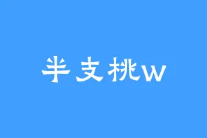 半支桃w