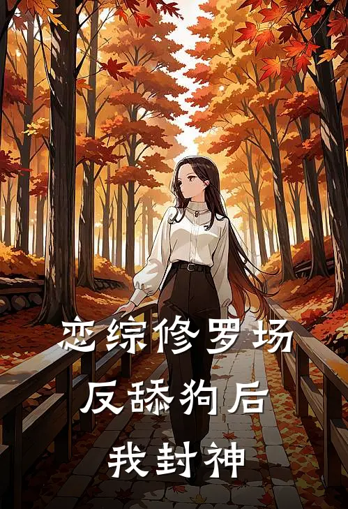 恋综修罗场，反舔狗后我封神