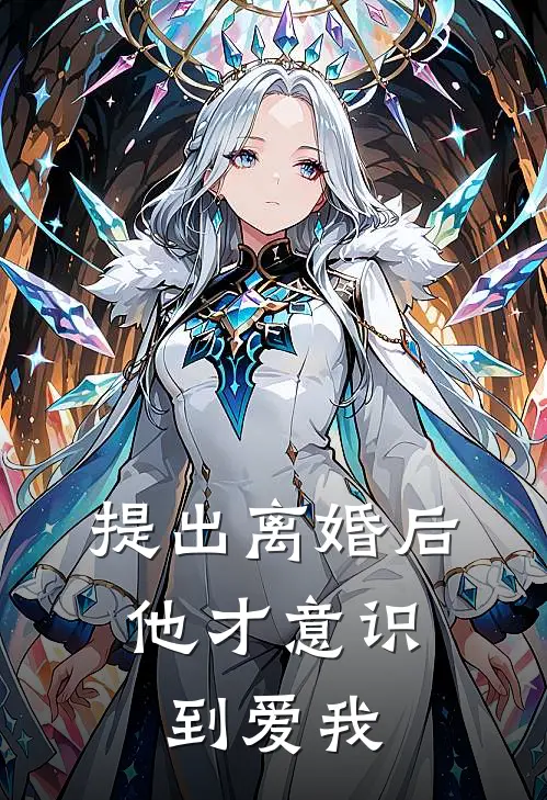 提出离婚后，他才意识到爱我