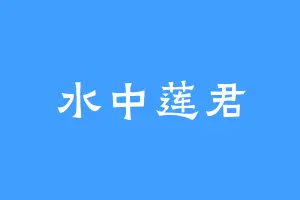 水中莲君