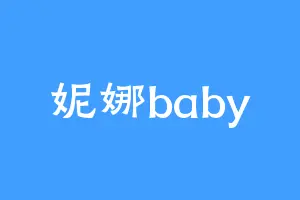 妮娜baby