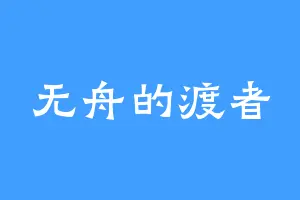 无舟的渡者