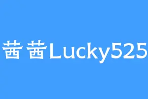 茜茜Lucky525