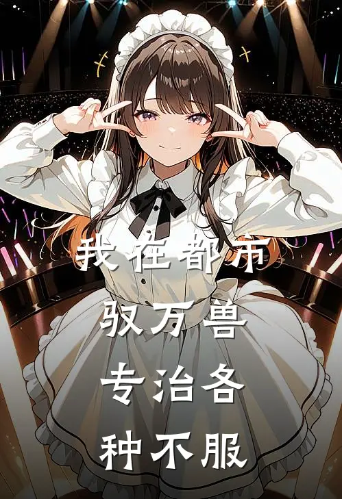 我在都市驭万兽，专治各种不服