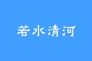若水清河